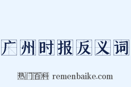 广州时报反义词是什么意思的图片